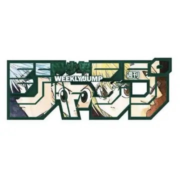 주간 소년 점프 로고 피규어 헌터 헌터 정기 구독자 한정판