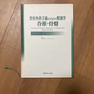 '정형외과 수술을 위한 해부학 척추 및 골반'
