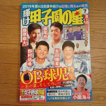 빛나는 고시엔의 별 2019년 7월호