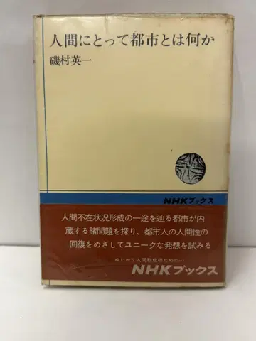 인간에게 도시란 무엇인가 NHK 북스