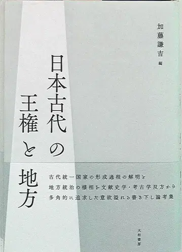 가토 켄키치 일본 고대 왕권과 지방