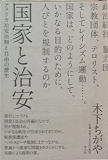 키노시타 치가야 국가와 치안 미국 치안 법제와 자유의 역사