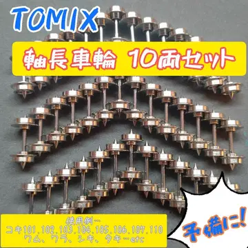 TOMIX 축장 바퀴 10개 세트