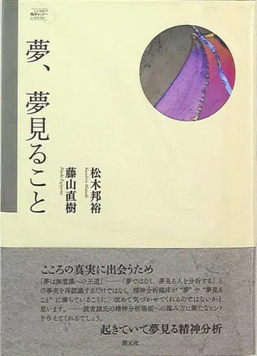 마음의 임상 세미나 책 마츠키 쿠니히로/후지야마 나오키 꿈, 꿈꾸는 것