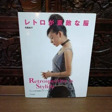 레트로가 멋진 의류 쓰키이 요시코 재봉 원피스 스커트 양재 수공예