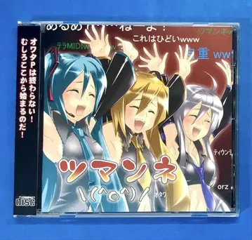 츠마네\(^o^)/ 오와타 P 보컬로이드 VOCALOID 동인 CD