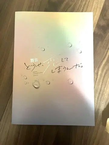 어차피 사랑에 빠질 거야 팜플렛