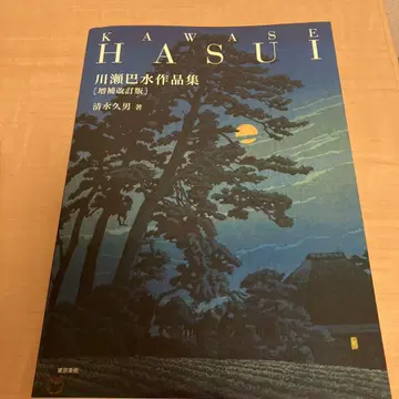 가와세 바스이 작품집 (증보 개정판)
