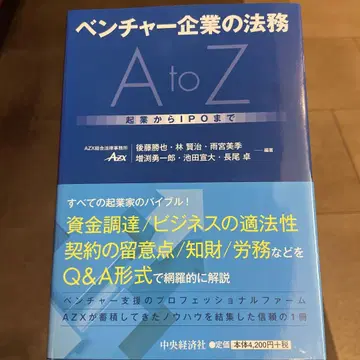 벤처 기업의 법무 AtoZ 창업부터 IPO까지