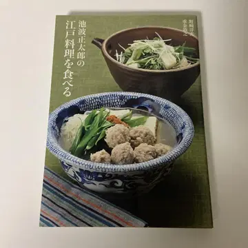 이케나미 쇼타로의 에도 요리를 먹다