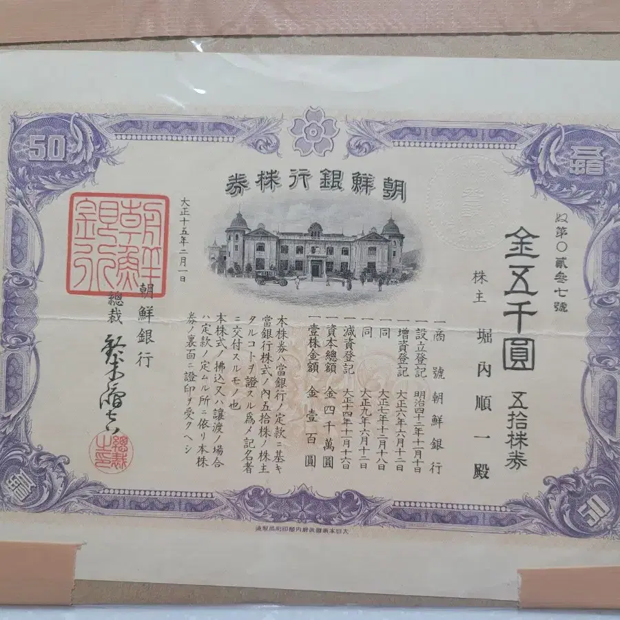 조선 은행 주권(실물 주식) 5천 원권(50주)