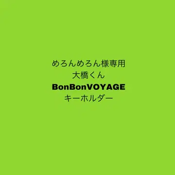 나니와단시 오하시 카즈야 Bon Bon voyage 키링