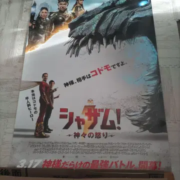 B1 사이즈 IMAX 포스터 샤잠! ~신들의 분노~