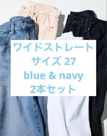 유니클로 와이드 스트레이트 청바지 네이비 & 블루