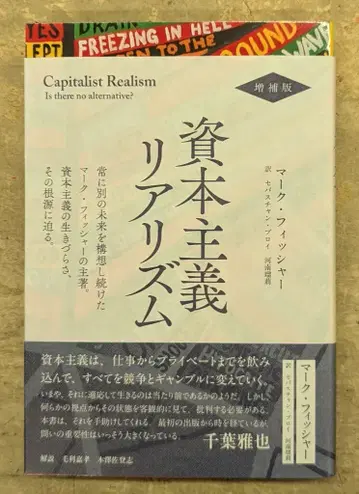 마크 피셔 자본주의 리얼리즘 증보판