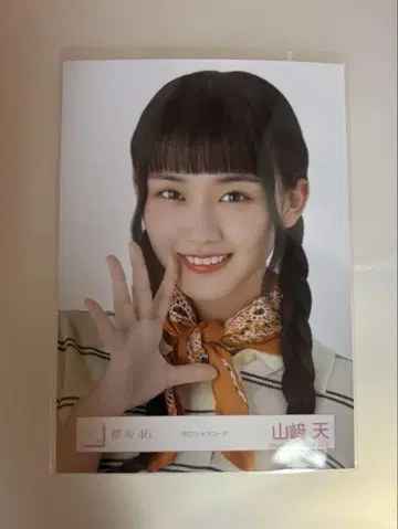 사쿠라자카46 야마자키 텐 브로마이드 피케 셔츠 코디 요리