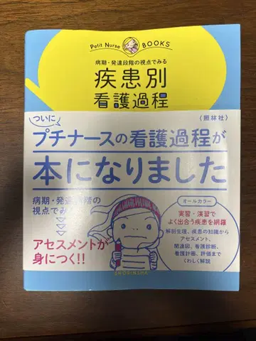질병별 간호 과정 (쁘띠 간호사 BOOKS)