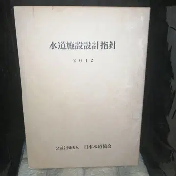 수도 시설 설계 지침 2012 일본 수도 협회