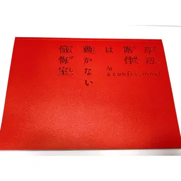 키시베 로한 참회실 팜플렛