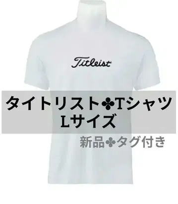 타이틀리스트 트레이닝 티셔츠 L 사이즈 화이트 1장