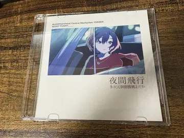 다차원 제어 기구 요다카 야간 비행 CD
