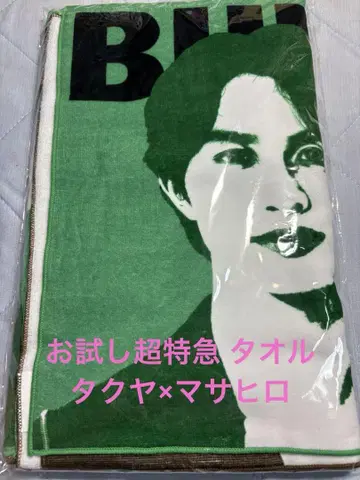 시용 초특급 타월 타쿠야 마사히로 미개봉