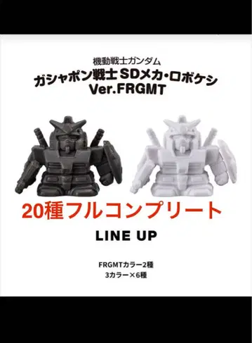 기동전사 건담 로보케시 Ver. FRGMT 20종 풀 컴프 세트