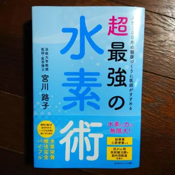 의사가 추천하는 100년 건강을 위한 최강의 수소 요법