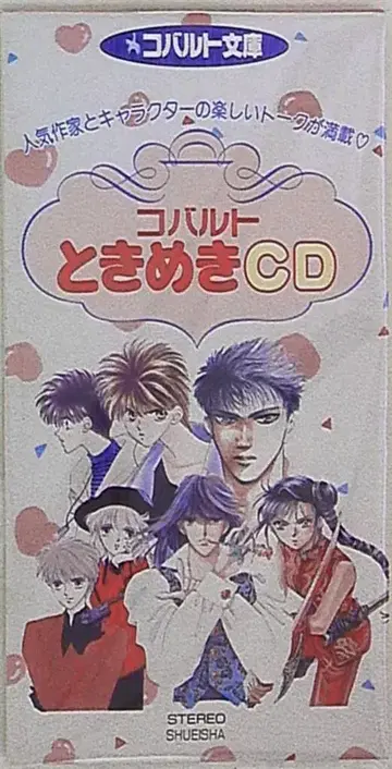 작가 특전 전품 코발트 두근두근 CD (종이 자켓 8cm CD)