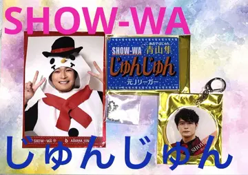 SHOW-WA 아오야마 하야부사 준준의 브로마이드 명찰 키링 세트