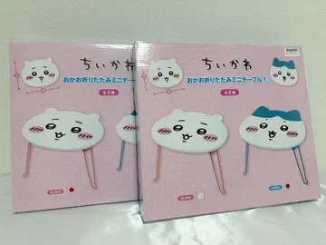치이카와 (먼작귀) 접이식 미니 테이블 2종 세트 하치와레