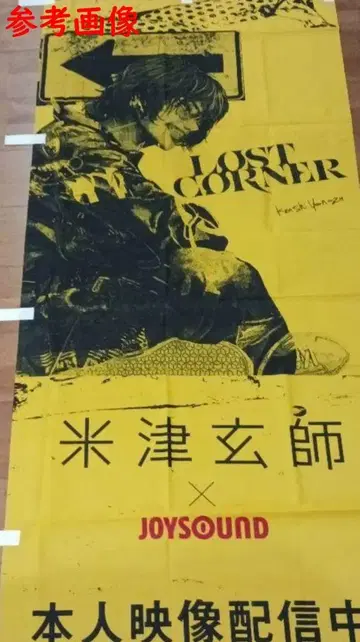 요네즈켄시 LOST CORNER 노보리 1장