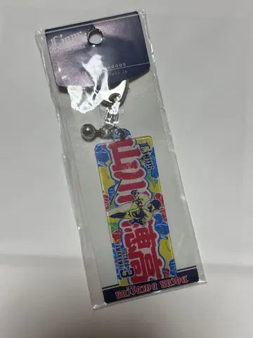 세이부 시대 야마카와 호타카 타월 디자인 키링