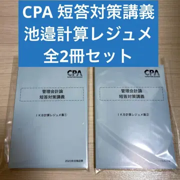 CPA 관리 회계론 이케베 계산 레쥬메 단답 대책 강의 전 2권 세트