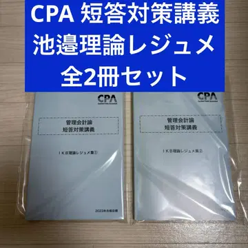 CPA 단답 대책 강의 이케베 이론 레쥬메 전 2권 세트 관리 회계론