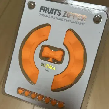 미개봉 새상품 FRUITSZIPPER 진사이 스즈카 커스텀 부품