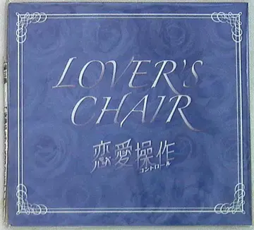 작가/전 프레 렌카와 아이 LOVER'S CHAIR 연애 조작