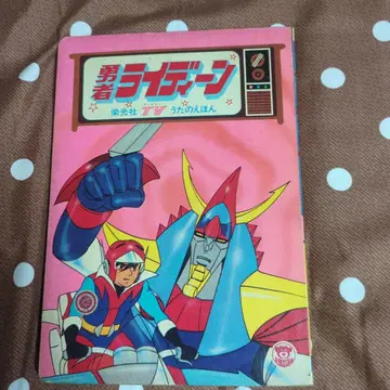 용사 라이딘 에이코샤 TV 노래 그림책 16페이지