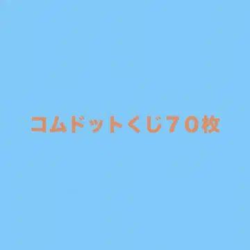 코무돗토 복권 2