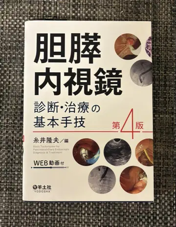 담췌내시경 진단 및 치료의 기본 기법 제4판