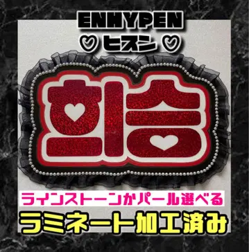 히순 ENHYPEN 프릴 네임 보드 한글 라미네이티드