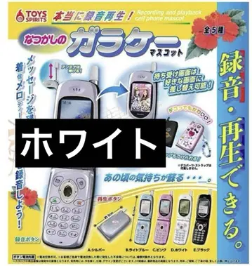 정말 녹음 재생! 그리운 피처폰 마스코트 화이트 가챠 새상품
