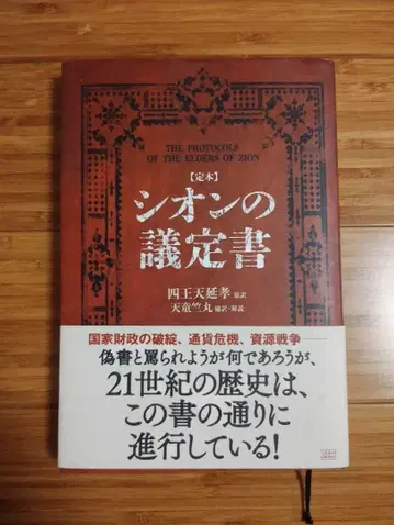 시온의 의정서