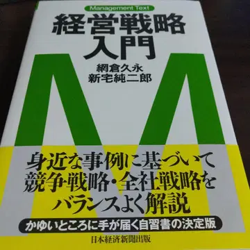 경영 전략 입문 : 경영 텍스트