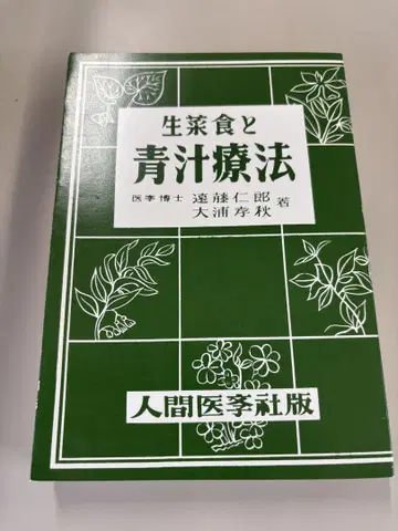 생채식 및 파랑즙 요법