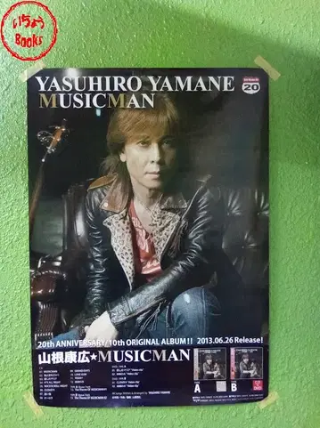 야마네 야스히로 MUSICMAN 포스터 20주년 기념
