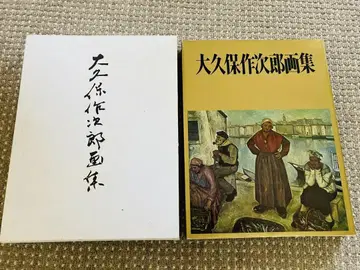 오쿠보 사쿠지로 화집