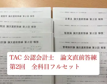 TAC 공인회계사 25년 목표 논문 직전 모의고사 제2회 전 과목