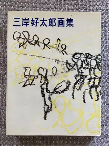미카기 요시타로 화집 한정판 1000부