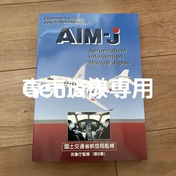 AIM-j 항공 정보 매뉴얼 2025년판